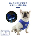 お買い物マラソン【P5倍】XS（1.5KG以内） S（1.5-3KG）M（3-4.5KG） 最新仕様ペット ハーネスリード 犬用リード付きハーネス 反射可能犬リード ペット用品 夜に反射する 引っ張り防止 胴回りと胸元でホールドする 丈夫で通気性高い 安全でソフト 柔らかでソフト