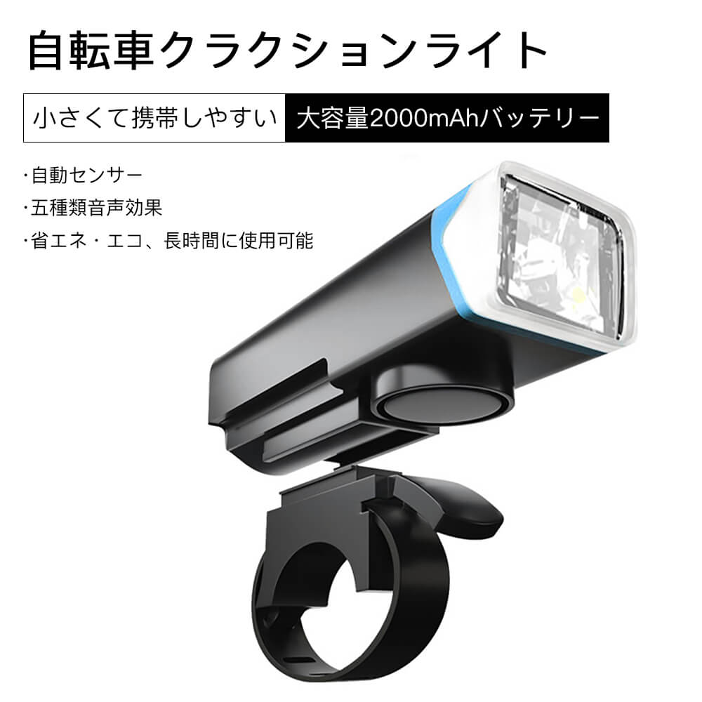 製品名称 : 自転車クラクションライト バッテリー容量 : 2000mAh カラー : ブルー 給電方法 : USB充電 重量 : 約70g 音量デシベル : 120dB ライトチップ : XPGライトチップ 防水レベル : 日常生活防水 ルーメン : 350LM ライトモード : センサー-高輝度-低輝度-ファスト点滅-スロー点滅 ご注意：手工測量は若干誤差が存在しております。予めご了承ください。