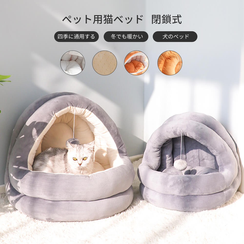 お買い物マラソン【P5倍】M（44*44*40cm） ペット用猫ベッド 閉鎖式 四季に通用する 冬でも暖かい 犬ベ..