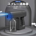 お買い物マラソン【P5倍】手持ち電動スプレー スプレー消毒器 ナノスプレー 遠射程 スマートセンサースプレー 軽量霧化スプレー 噴霧器 ハンドソープ 噴霧器 U...