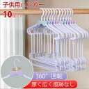 お買い物マラソン【P5倍】子供用ハンガー すべらないハンガー ハンガー 乾湿両用 すべりにくい すべらないハンガー 洗濯 衣類収納 小物掛け 洗濯物 物干し10...