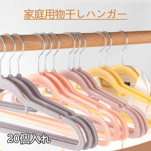 お買い物マラソン【P5倍】家庭用物干しハンガー 多用途ハンガー ハンガー 乾湿両用 跡がつかない ハンガー 洗濯 衣類収納 小物掛け 洗濯物 物干し 20個セット すべらない 収納 多機能ハンガー お買い物マラソン【P5倍】家庭用物干しハンガー 多用途ハンガー ハンガー 乾湿両用 跡がつかない ハンガー 洗濯 衣類収納 小物掛け 洗濯物 物干し 20個セット すべらない 収納 多機能ハンガー