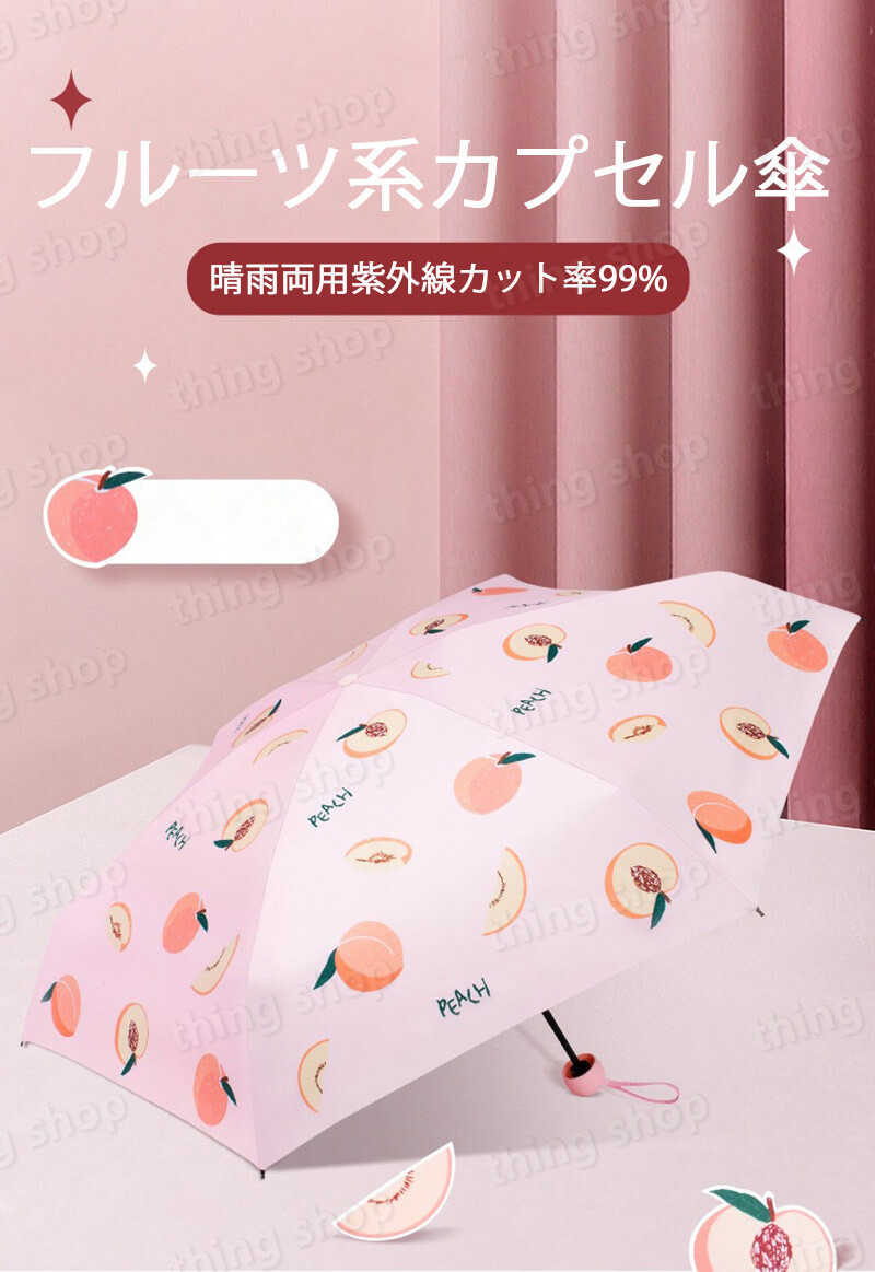 お買い物マラソン【P5倍】果物シリーズカプセル? ミニ五つ折り傘付き ミニで携帯に便利 フルーツ系カプセル傘 晴雨兼用 有効的防雨 折りたたみ傘 高密傘 コンパクト 旅行 ブランド 誕生日プレゼント 女性 軽量 丈夫 完全遮光