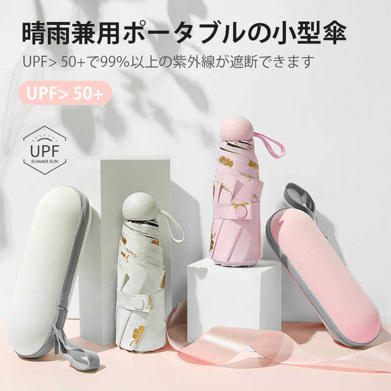 お買い物マラソン【P5倍】晴雨兼用ポータブルの小型傘 日除けと日焼け止め 晴雨兼用傘 有効的防雨 折りたたみ傘 軽量の傘骨 高密傘 コンパクト 旅行 ブランド 誕生日プレゼント 女性 軽量 丈夫 完全遮光
