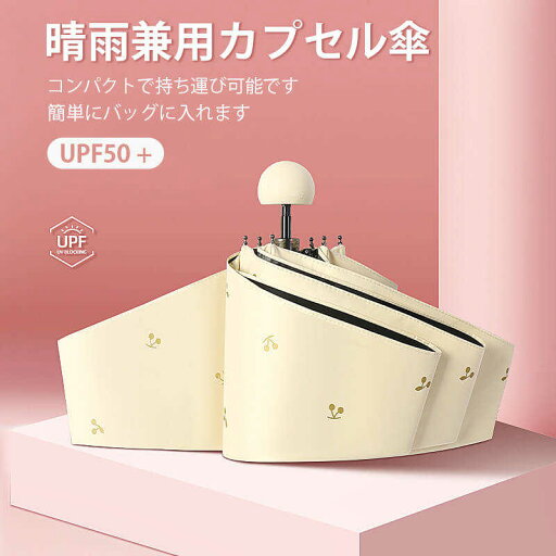 お買い物マラソン【P5倍】晴雨兼用折り畳み傘 日除けと日焼け止め 晴雨兼用傘 有効的防雨 折りたたみ傘 約110cm*約54cm*約95cm 軽量の傘骨 高密傘 コンパクト 旅行 ブランド 誕生日プレゼント 女性 軽量 丈夫 完全遮光 お買い物マラソン【P5倍】晴雨兼用折り畳み傘 日除けと日焼け止め 晴雨兼用傘 有効的防雨 折りたたみ傘 約110cm*約54cm*約95cm 軽量の傘骨 高密傘 コンパクト 旅行 ブランド 誕生日プレゼント 女性 軽量 丈夫 完全遮光