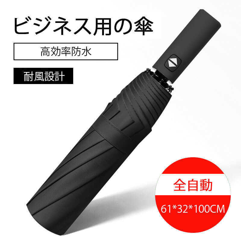 お買い物マラソン【P5倍】ビジネス用の傘 耐風設計 全自動 ワンタッチでオン 1-2人に適しています 折りたたみ傘 収納便利 コンパクト 旅行 ブランド 誕生日プレゼント 女性 軽量 丈夫 完全遮光