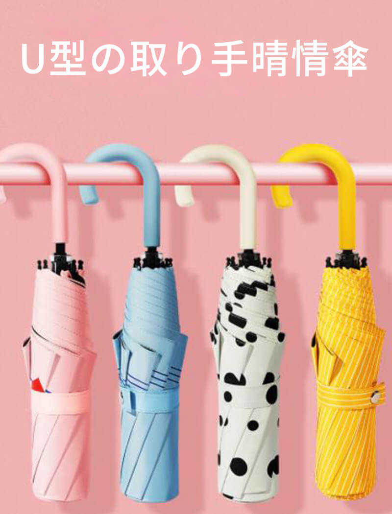 お買い物マラソン【P5倍】U型の取り手晴傘 折りたたみ傘 晴れ雨兼用 1-2人に適しています 折りたたみ傘 約62CM*約32CM*約98CM 収納便利 コンパクト 旅行 ブランド 誕生日プレゼント 女性 軽量 丈夫 完全遮光