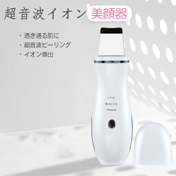 お買い物マラソン【P5倍】超音波 美顔器 マッサージ イオン 導入 導出 USB 充電式 毛穴 角質 皮脂 汚れ除去 美顔器 EMS リフトアップ クレンジング スキンスクラバー 超音波 振動 EMS