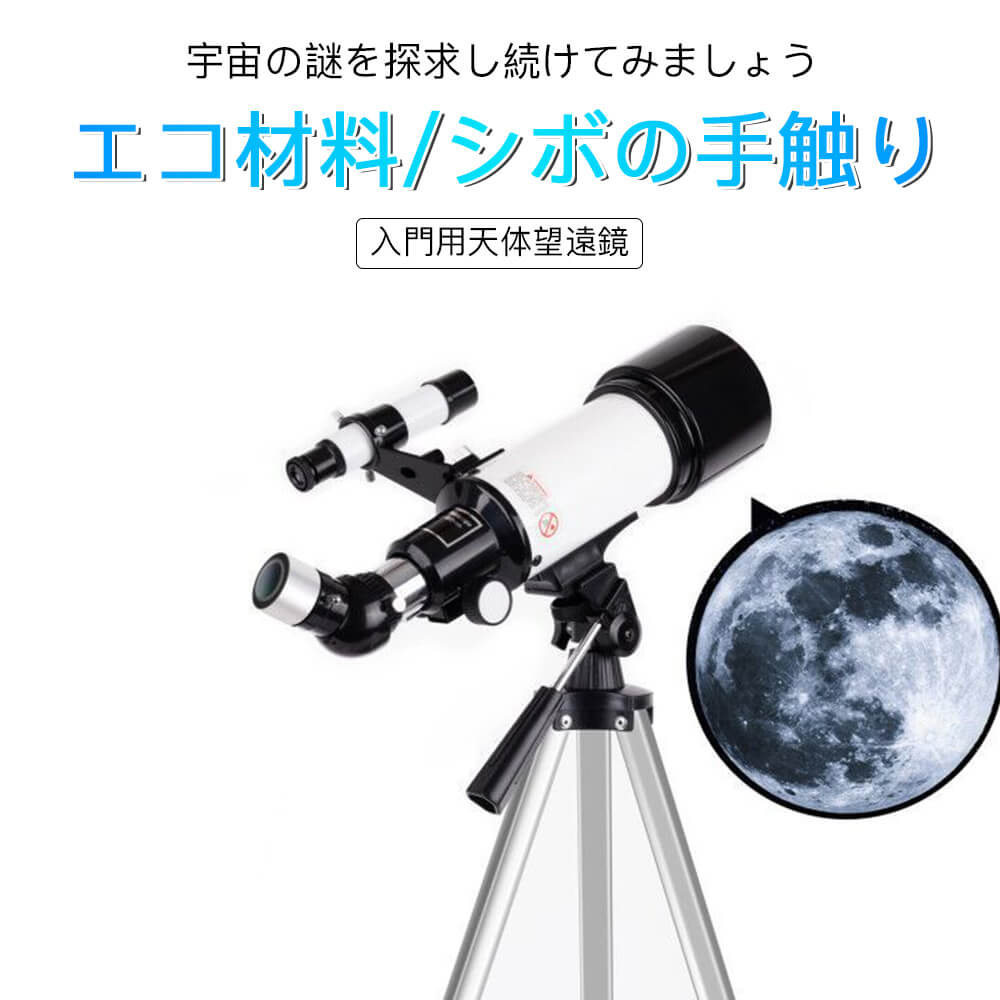 天体望遠鏡 お買い物マラソン【P5倍】入門用天体望遠鏡 屈折式望遠鏡 天頂鏡 ファインダー FMC多層コーティング 70mm大口径 3X倍鏡 アルミ超軽量三脚 天体＆地上兼用 天体観測 エコ材料 軽量 屈折式 天体望遠鏡 初心者 子供 アプリ対応