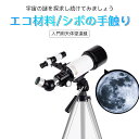 お買い物マラソン【P5倍】入門用天体望遠鏡 屈折式望遠鏡 天頂鏡 ファインダー FMC多層コーティング 70mm大口径 3X倍鏡 アルミ超軽量三脚 天体&地上兼用 天体観測 エコ材料 軽量 屈折式 天体望遠鏡 初心者 子供 アプリ対応