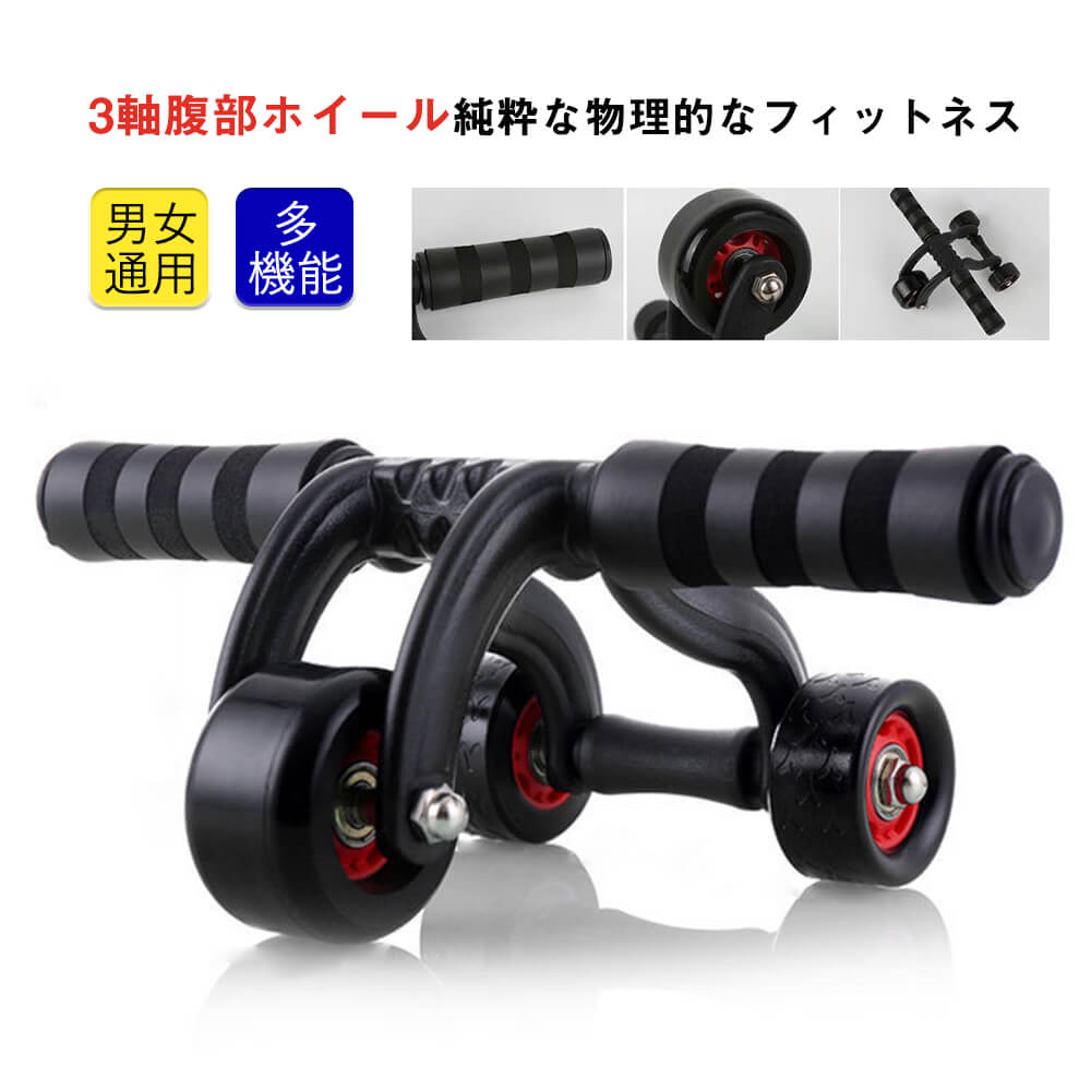 お買い物マラソン【P5倍】☆ 4輪ローラー　膝マット ストッパー板付属 3軸腹筋ローラー スタイリッシュ腹筋 エクササイズローラー 超静音 厚いマット付き 腹筋ローラー マット付きトレーニング 静音 筋トレ 器具 ダイエット 器具 男女適用
