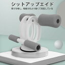 お買い物マラソン【P5倍】2021最新☆ シットアップエイド 腰と腹部用 フィットネス 運動 トレーリング エクササイズ 筋力 機器 屋内 仰向け 腹部 腹筋 ...