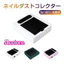 お買い物マラソン【P5倍】ネイルダストコレクター 集塵機 ネイルオフのダストを強力吸引 ジェルネイル ファイル ジェル ネイルマシーン ネイルマシン ジェルネイルオフ ネイルオフ セルフネイル ネイルオフ ネイルケア ネイル ケア(4)