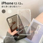 お買い物マラソン【P5倍】☆ iPhone12 / 12Pro / iPhone11 ケース (クリア/クリアブラック)　美しいフォルム、限りなくゼロに近い装着感、それでいてしっかりと大切なiPhoneを守る、究極のスマホケース(カバー/アイフォン)