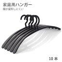 お買い物マラソン【P5倍】☆10本 爆売り!秋冬常備 ハンガー ワードローブ収納 乾湿両用 大人 肩に跡が付かない 家庭用ハンガー 寮向け新入荷 服が変形しにくい