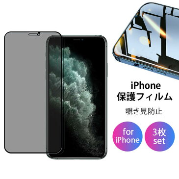 3枚 さらさら/覗き見防止 ガラスフィルム iPhone12 iPhone12 Mini iPhone12 Pro Max iPhone se 2020 iPhone11 Pro iPhone11 Pro Max iPhone XR iPhone8 iPhone Xs Max iPhone7 9H アンチグレア 強化ガラス 保護フィルム 全面保護 強化ガラスフィルム