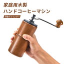 お買い物マラソン【P5倍】家庭用 コーヒーグラインダー コーヒーミル 手動 Coffee ミル おしゃれ オシャレ キャンプ 旅行 手挽き コンパクト クリスマス プレゼント ミル 手動 ミル 喫茶店 珈琲 コーヒー コーヒーショップ(2)