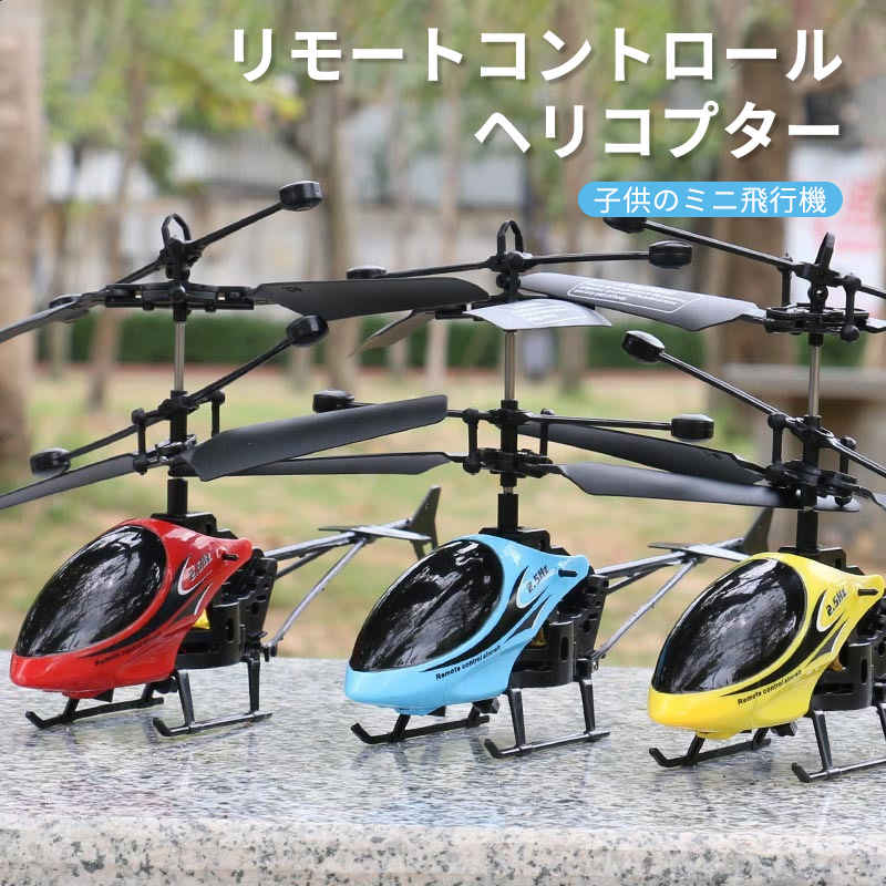 ヘリコプター お買い物マラソン【P5倍】小型リモコン飛行機 2CH ヘリコプター2.4GHz ラジコンヘリコプター トイヘリ 頑丈 室外リモコン飛行機 初心者向 リモコン飛行機 練習 訓練に おもちゃ プレゼント 贈り物