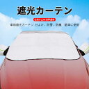 お買い物マラソン【P5倍】車用サンシェード 車用 サンシェード 遮光カーテン オールシーズン通用 車用 サンシェード 雪 日焼け止め サンシェード 四季通用 日除け 駐車 車中泊 UVカット カーシェーディングフィルム 遮熱 中型車 熱中症対策 盗難防止(2)