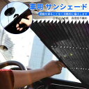 お買い物マラソン【P5倍】車用 サンシェード 断熱折りたたみ収納 遮光断熱 撥水 折りたたみ 65cm 70cm 多層日焼け止め カー用品 カーグッズ 自動車 断熱 冷却ができ サンシェード サンシェイド 防塵 日焼け防止 車用 自動車用 シェイド シェード