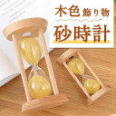 お買い物マラソン【P5倍】木色 砂時計 飾り物 料理 お風呂 勉強 運動 飾り物 プレゼント 贈り物 砂時計 30分 タイマー 砂タイマー 砂時計 学習のタイマ...