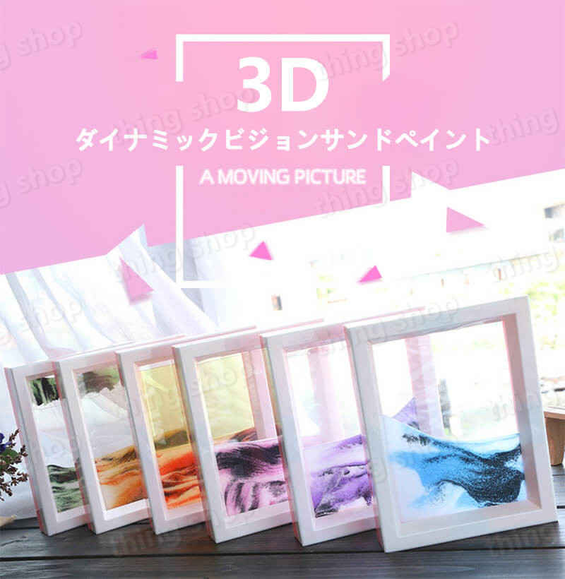 シングスのお買い物マラソン【P5倍】3Dダイナミックビジョンサンドペイント 砂時計 運動 飾り物 プレゼント 立体感 室内装飾品 砂時計 学習 キッチンタイマー オフィス 書斎 リビング 贈り物 ウェディングギフト誕生日プレゼント 母の日｜アングル2