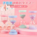 商品情報 商品名：子供用砂時計 色：青、緑、紫、ピンク 材質：ガラス+プラスチックカバー サイズ：高さ9.8cm直径4.5cm 注意事項 1.砂時計の製造工程では、タイミング誤差が約10％発生します。 2.砂は焼成され色を調整されて作られた...