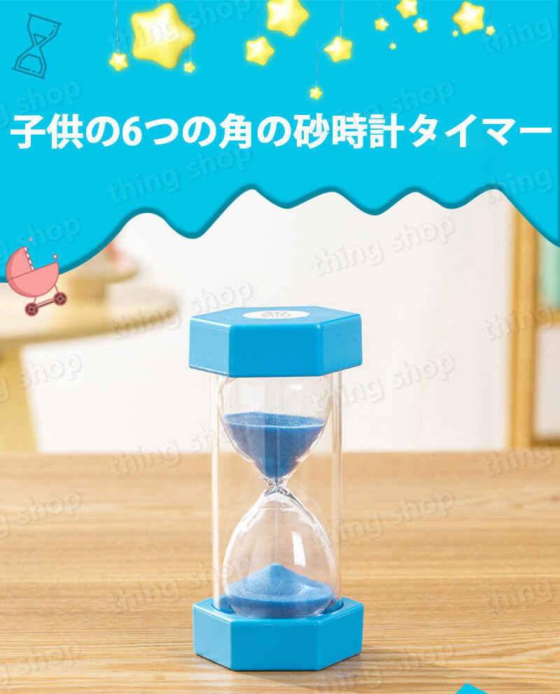 お買い物マラソン【P5倍】子供の6つの角の砂時計タイマー アクリル砂時計 時間管理 砂時計 プレゼント 砂時計 学習 キッチンタイマー オフィス 書斎 リビング ストレス解消 砂時計 贈り物 ウェディングギフト誕生日プレゼント 母の日 クリスマスプレゼント 2