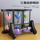 お買い物マラソン【P5倍】三角柱砂時計 砂時計&ナイトライト 料理 お風呂 勉強 運動 飾り物 プレゼント 贈り物 砂時計 タイマー 砂タイマー 砂時計 学習の...