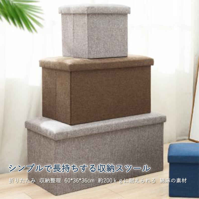 お買い物マラソン【P5倍】シンプルで長持ちする収納スツール 折りたたみ 収納整理 上部 前開き 60*36*3..