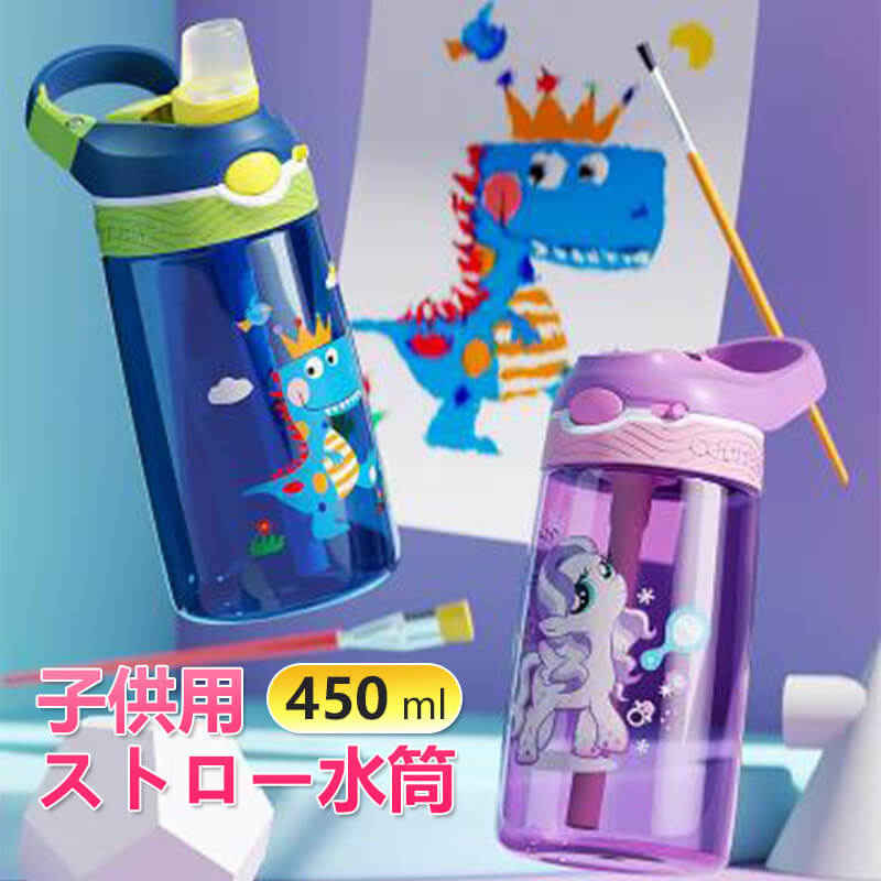 お買い物マラソン【P5倍】子供用ストロー水筒 ステンレス 水筒 可愛い 水筒 直飲み 76MM*76MM*180MM キッズ ステンレス 学生 通勤 運動 超軽量 450ml大容量タイプ コンパクトロック付き
