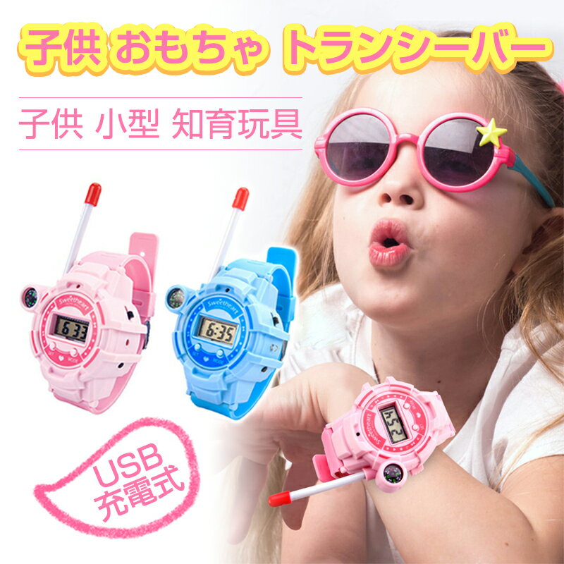 トランシーバー 子供用 お買い物マラソン【P5倍】【USB充電式】子供 おもちゃ トランシーバー おもちゃ 子供 小型 おもちゃ 知育玩具 USB充電式 200m通話 同時通話 子供 誕生日 プレゼント 子どもの日 プレゼント 小学生 男の子 女の子 3歳 4歳 5歳 ギフト 贈り物 送料無料