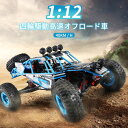 お買い物マラソン【P5倍】ラジコンカーRCカー 1/12 リモコンカー 電動オフロードバギー 2.4Ghz無線操作 40KM/H ロッククローラー オフロード ...