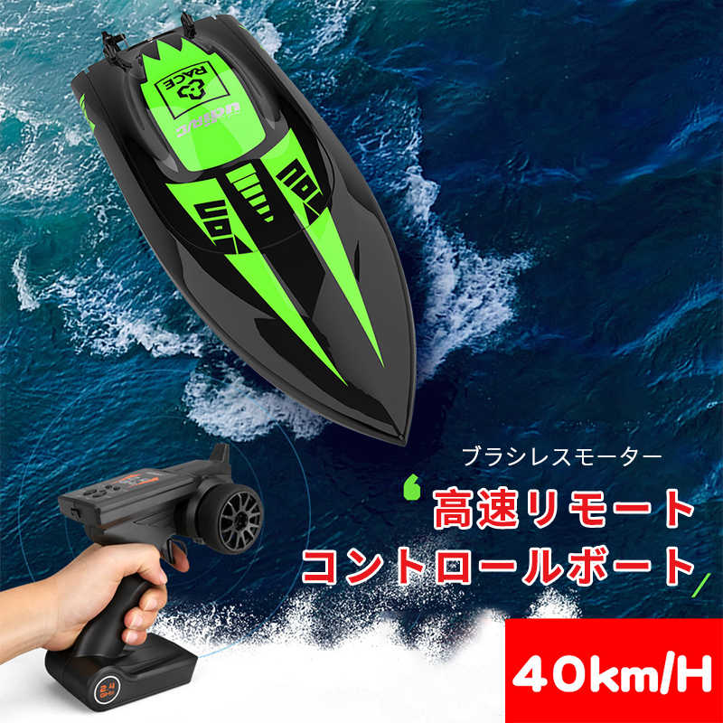 船・ボート お買い物マラソン【P5倍】【高速 】高速リモコン競艇 ラジコン 最高時速40km/h 船 ボート 高速 ラジコンボート 高速リモコンボート ブラシレスモータ こども向け リモコン 防水性 RCスピードボート おもちゃ 2.4Ghz無線操作