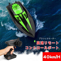 お買い物マラソン【P5倍】【高速 】高速リモコン競艇 ラジコン 最高時速40km/h 船 ボート 高速 ラジコンボート 高速リモコンボート ブラシレスモータ こども向け リモコン 防水性 RCスピードボート おもちゃ 2.4Ghz無線操作