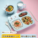 お買い物マラソン【P5倍】子供用食器5セット ベビー食器セット 可愛い 6ヶ月以上の子供 仕切り かわいい 仕切り カップ付き C字型ハンドル ディナープレート（スプーン、フォーク、箸を含む）小鉢 カップ