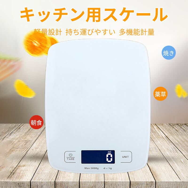 お買い物マラソン【P5倍】キッチンベーキングスケール 家庭用 収納便利 電子秤 多機能計量 スマートキ..