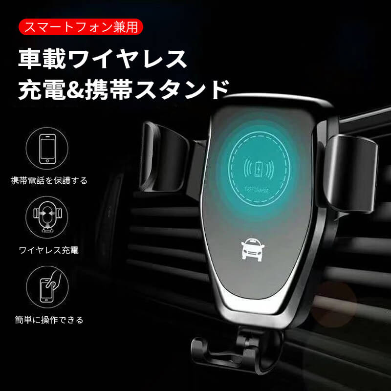 お買い物マラソン【P5倍】車載ワイヤレス充電&携帯用スタンド 車内携帯スタンド スマホスタンド 車載スタンド カーホルダー iPhone Android 車載用ブラケット 自動車用ブラケット エアコン吹き出し口 車用 スタンド 便利 カーグッズのサムネイル