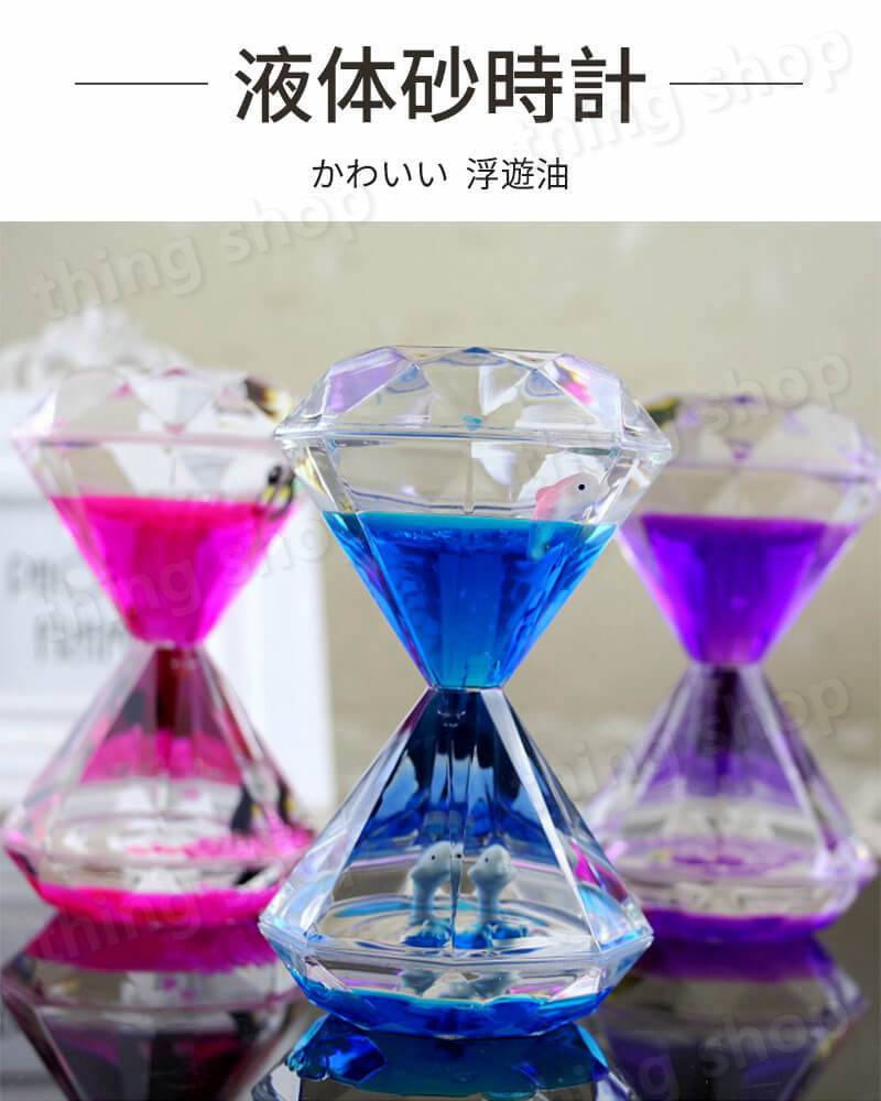 お買い物マラソン【P5倍】液体の砂時計の装飾品 液体砂時計 浮遊油砂時計 運動 プレゼント 室内装飾 砂時計 直径8cm*高さ14cm 学習 キッチンタイマー オフィス 書斎 リビング 家の置物 ストレス解消 砂時計 贈り物 ウェディングギフト誕生日プレゼント 母の日