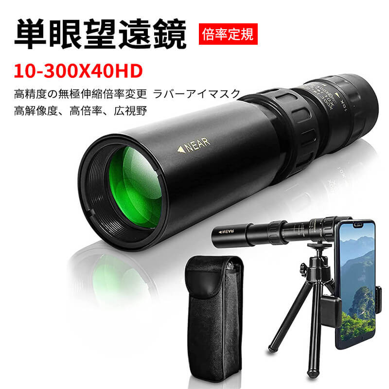 お買い物マラソン【P5倍】ハンドヘルド単眼鏡 単眼鏡 望遠鏡 10-300X40HD高精度 ズームHD 三脚付き BKA4レンズ スーパーズーム スマホ 望遠レンズ 防水防塵 耐衝撃 美術鑑賞 野鳥観察 野球観戦 登山 運動会 ミニスマホ たんがんきょう 運動会 単眼鏡のサムネイル
