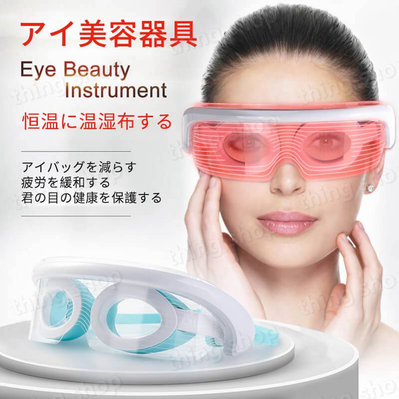 お買い物マラソン【P5倍】可視 アイマッサージ 目元エステ 気圧 温湿布 振動 アイマスク アイ美容器具 アイマッサージャー 目のしょぼしょぼ 倦怠感を緩和する 視力を回復する 目尻の小じわ 目元しわ くま 健康 美容 目元マッサージャー 目元マッサージャー