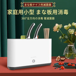 お買い物マラソン【P5倍】まな板ナイフ用滅菌器 紫外線消毒 乾燥 消毒 三重紫外線 360°立体滅菌 高効率の滅菌 まな板 ナイフ 滅菌器 箸滅菌器 家庭用小型 まな板用消毒 ナイフホルダー 子供/大人/妊婦 安心で使える 整理ボックス キッチン整理用品 包丁スタンド