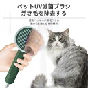 お買い物マラソン【P5倍】ペット消毒ブラシ 滅菌消毒 長い毛 短い毛 猫 犬 適切 ペット用品 猫ブラシ ペットUV滅菌ブラシ 浮き毛を除去する 滅菌 マッサージ 脱毛ブラシ 猫の毛を撫でる 掃除器具 ペット用UV滅菌ブラシ ペットUV滅菌脱毛ブラシ 抜け毛取り バス用品