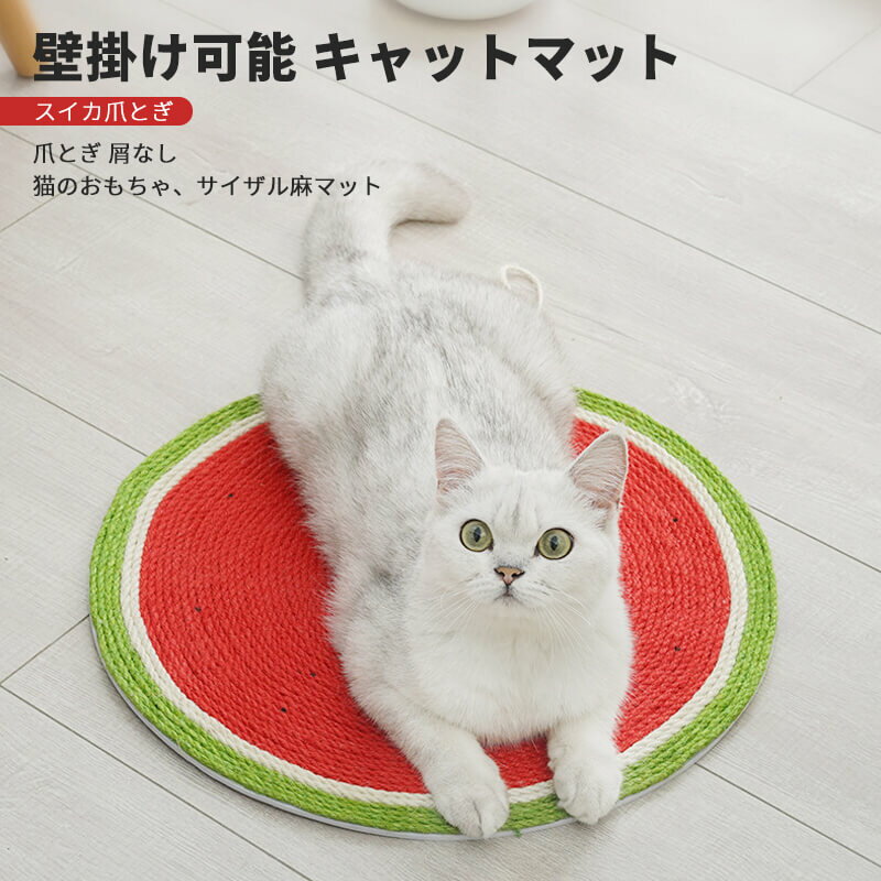 お買い物マラソン【P5倍】壁掛け可能 キャットマット スイカ爪とぎ 爪とぎ 屑なし 猫のおもちゃ サイザル麻マット 家具を守ります サイザル麻マット 猫用品 サイザル麻 猫用マット スイカ/ニンジン/三角スイカ 爪磨き 爪研ぎ ストレス 解消 玩具 ペット用品