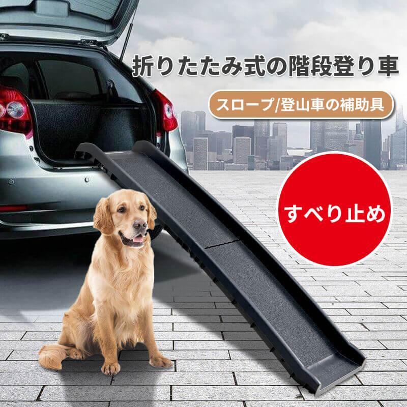 お買い物マラソン【P5倍】折りたたみ式 階段登り車 登山車の補助具 スロープ 犬 ペット 階段 ペット用 踏み台 折りたたむ ドッグスロープ ペット用階段 滑り止め 車 犬の坂道 はしご 大型犬の乗車 補助はしご 犬の頚椎を保護する ペット背骨保護 犬用階段 小型犬 老犬