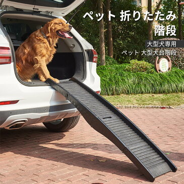 大型犬専用 プラスチック屋外犬はしご suv車汎用 折りたたみ はしご 乗車 降車 ペット 折りたたみ階段 車 犬用補助はしご 大型犬台階段 ペットの階段 省スペース 収納に便利 ペット用 踏み台 ドッグスロープ ドッグステップ 犬 犬用階段