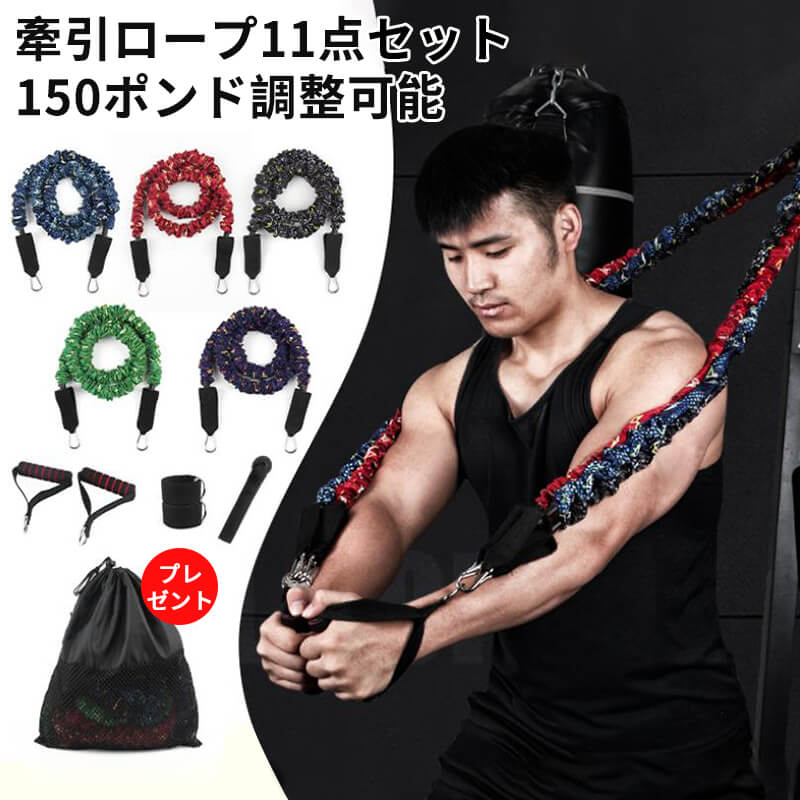 お買い物マラソン【P5倍】150ポンド 11点セット 張力ロープ装着 ラリー調整可能 家庭用フィットネス 取り外し可能なアーム フィットネス トレーニング用品 ...