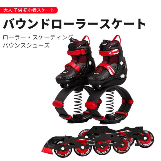 お買い物マラソン【P5倍】バウンドローラースケート ホッピング インラインスケート ローラースケート バウンス靴 子供 大人 子供スケート 初心者 ローラー スケーティング バウンスシューズ 男女兼用 フィットネス 4サイズ調整可能 高品質 バウンス/プーリー交換可能 お買い物マラソン【P5倍】バウンドローラースケート ホッピング インラインスケート ローラースケート バウンス靴 子供 大人 子供スケート 初心者 ローラー スケーティング バウンスシューズ 男女兼用 フィットネス 4サイズ調整可能 高品質 バウンス/プーリー交換可能