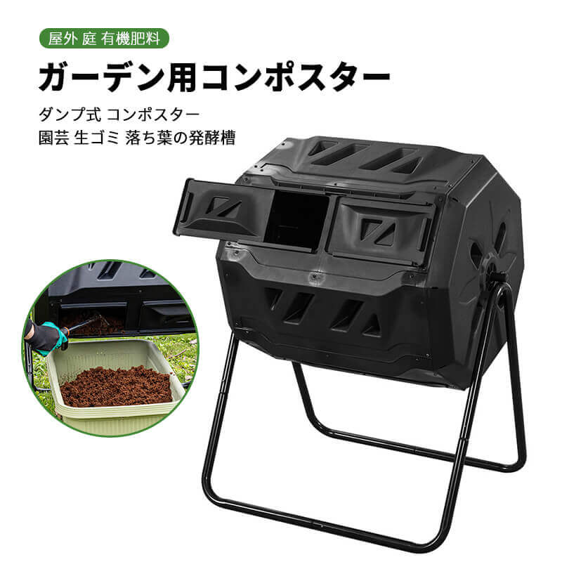 お買い物マラソン【P5倍】ガーデン用コンポスター ダンプ式 コンポスター 屋外 庭 有機肥料 園芸 生ゴ..