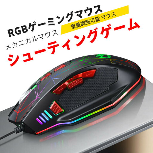 お買い物マラソン【P5倍】4000DPI メカニカルマウス 重量調整可能 RGB呼吸ライト 快適なグリップ 機械的なマイクロモーション シューティングゲーム ゲーミングマウス ワイヤードマウス ルミナス コンピューターマウス ゲーミングマウス eスポーツマウス ゲーム用マウス お買い物マラソン【P5倍】4000DPI メカニカルマウス 重量調整可能 RGB呼吸ライト 快適なグリップ 機械的なマイクロモーション シューティングゲーム ゲーミングマウス ワイヤードマウス ルミナス コンピューターマウス ゲーミングマウス eスポーツマウス ゲーム用マウス